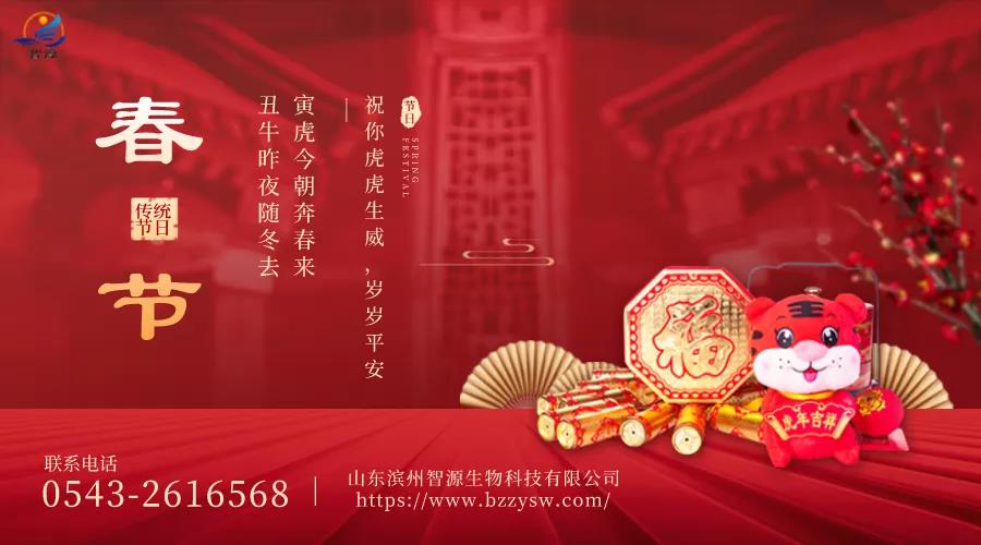 除夕到，迎虎年！山東濱州智源生物全體員工給您拜年啦！