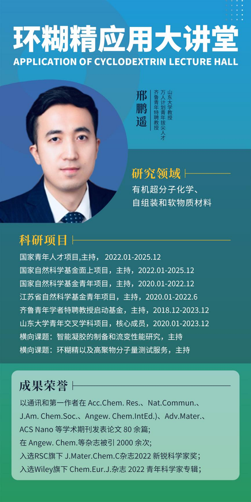 《環(huán)糊精應(yīng)用大講堂》第八期《環(huán)糊精在手性組裝中的應(yīng)用》即將開播！