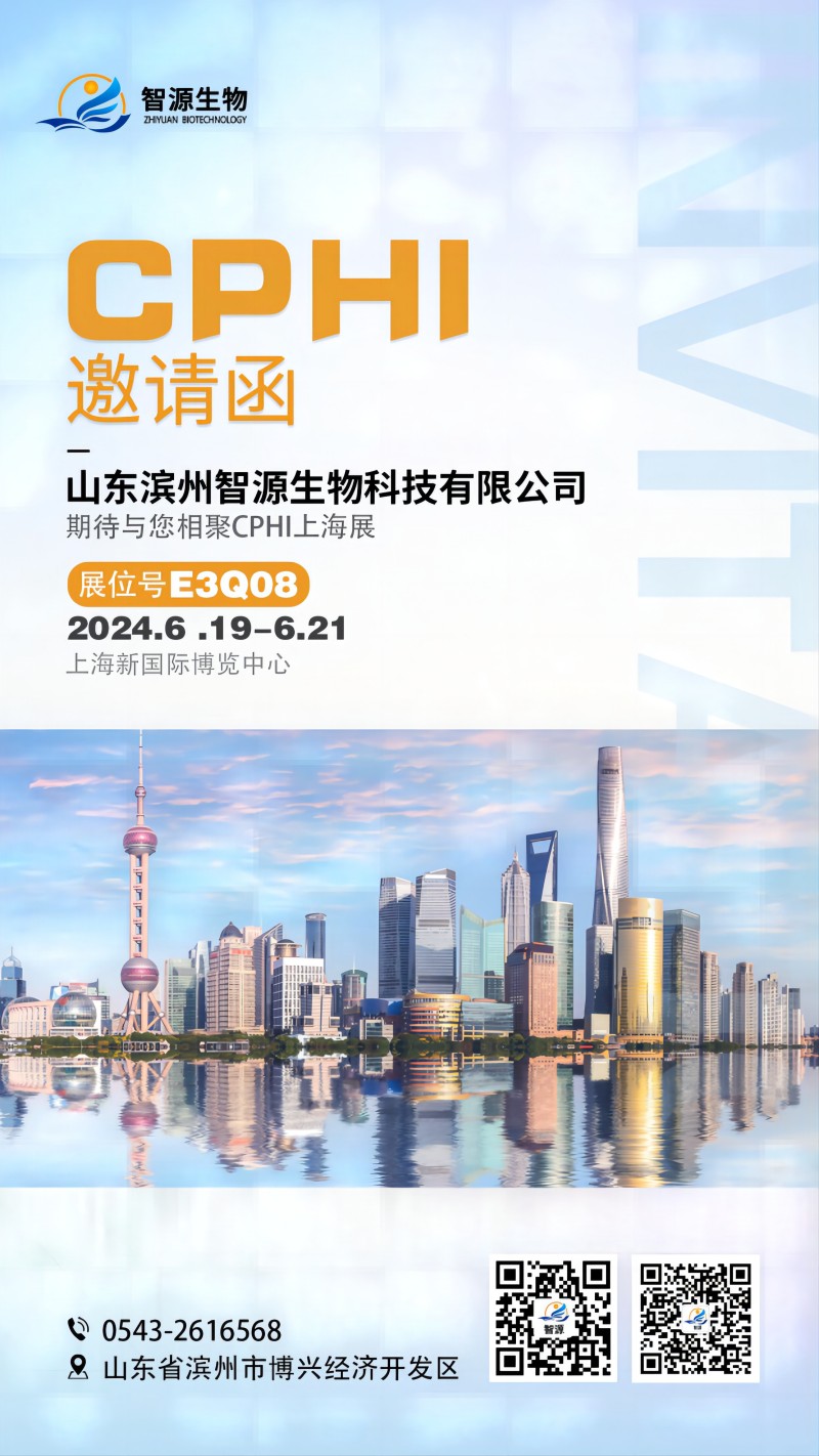 聚焦品質(zhì)，創(chuàng)造價(jià)值——智源生物期待與您相聚CPHI上海展！