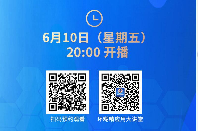 《環(huán)糊精應用大講堂》系列講座第一期開播啦！