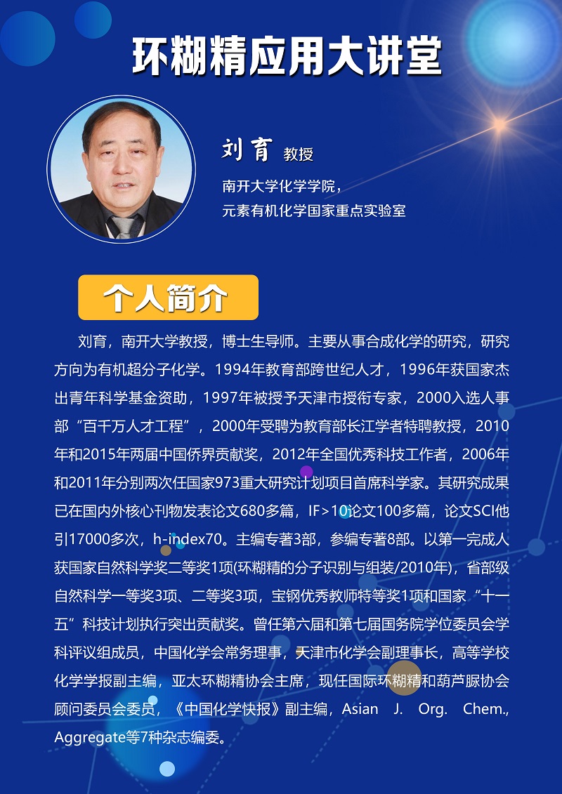 《環(huán)糊精應(yīng)用大講堂》系列講座第四期即將開播！