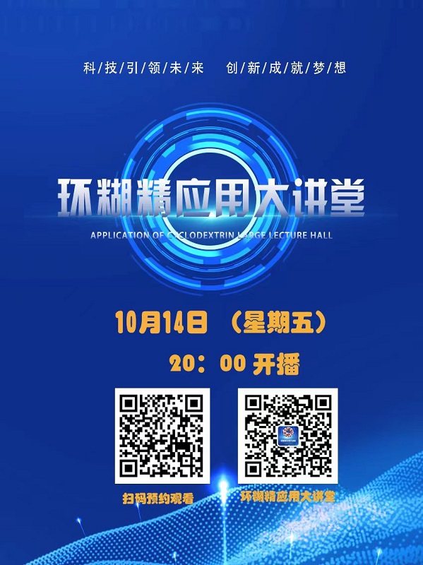 《環(huán)糊精應(yīng)用大講堂》系列講座第五期即將開播！