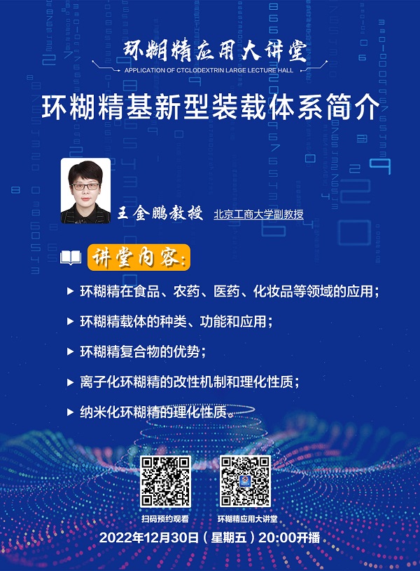 《環(huán)糊精應(yīng)用大講堂》系列講座第六期即將開播！