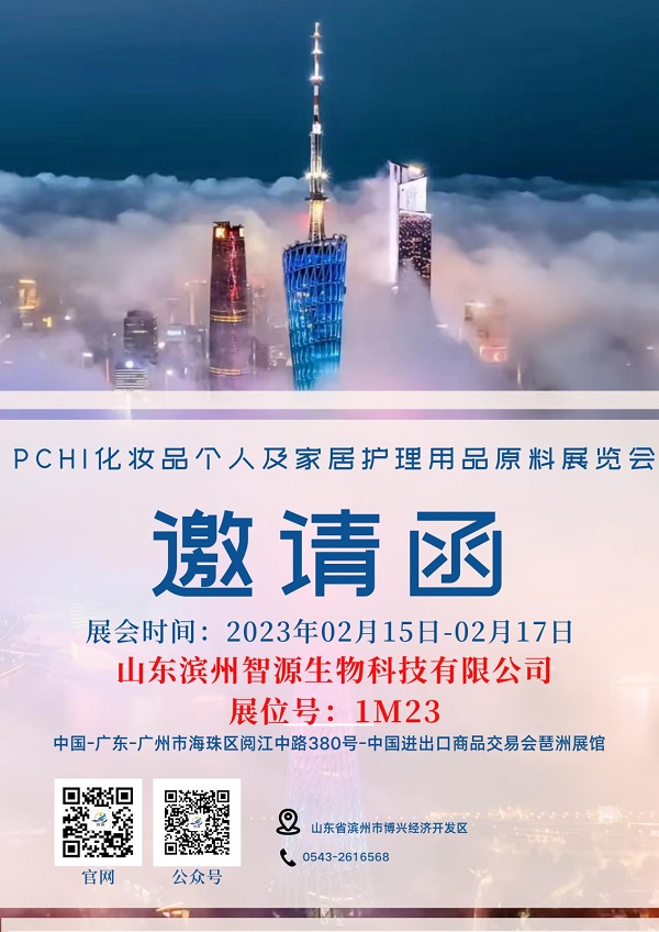 智源生物參加2023年中國（廣州）化妝品個(gè)人及家居護(hù)理用品原料展覽會(huì)