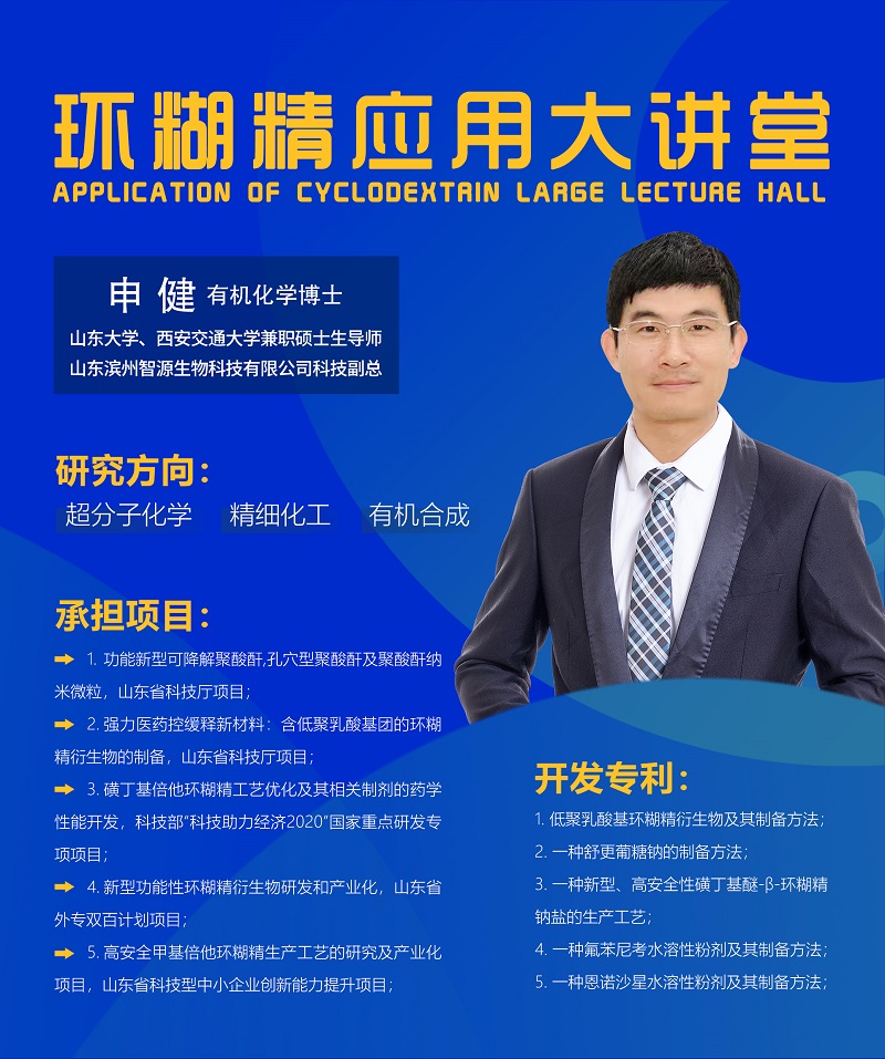 《環(huán)糊精應(yīng)用大講堂》系列講座第七期即將開播！